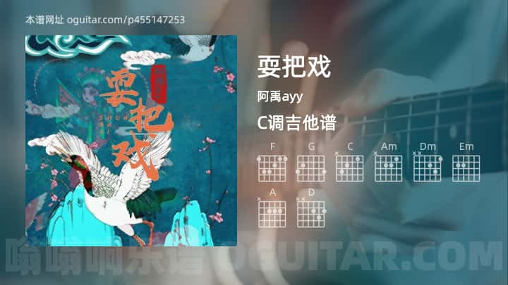 耍把戏吉他谱,阿禹ayy歌曲,C调指弹简谱,7张教学六线谱