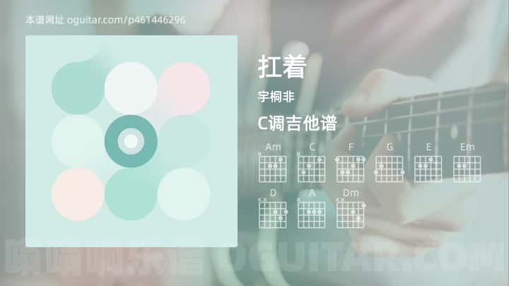 扛着吉他谱,宇桐非歌曲,C调指弹简谱,3张教学六线谱