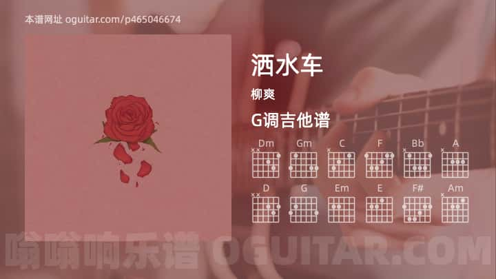 洒水车吉他谱,柳爽歌曲,G调指弹简谱,7张教学六线谱