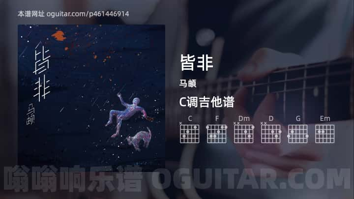 皆非吉他谱,马頔歌曲,C调指弹简谱,6张教学六线谱