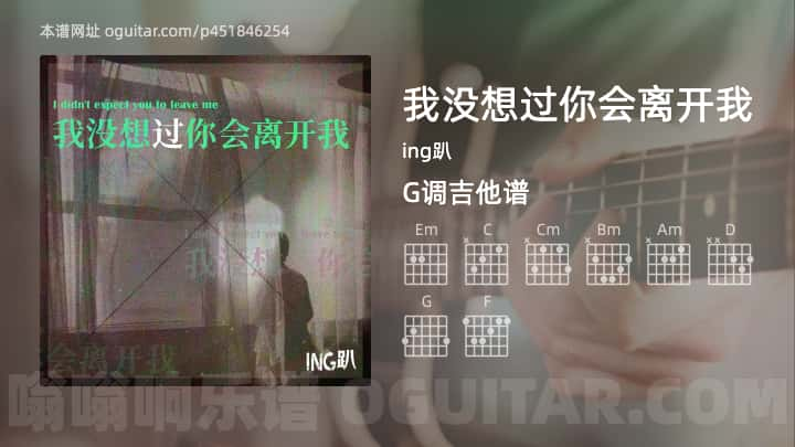 我没想过你会离开我吉他谱,ing趴歌曲,G调指弹简谱,4张教学六线谱