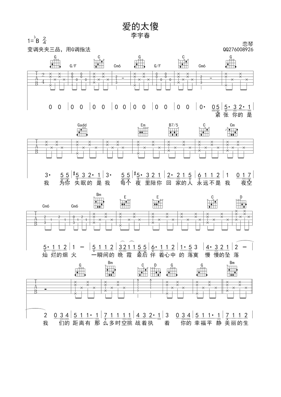 爱的太傻吉他谱,简单G调原版指弹曲谱,李宇春高清六线谱简谱