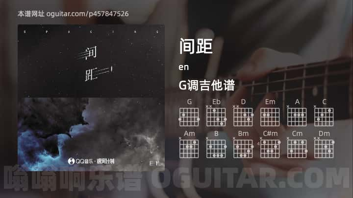 间距吉他谱,en歌曲,G调指弹简谱,5张教学六线谱