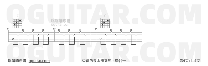 边疆的泉水清又纯吉他谱,李谷一歌曲,C调指弹简谱,4张教学六线谱