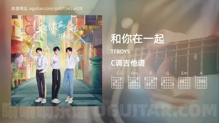 和你在一起吉他谱,TFBOYS歌曲,C调指弹简谱,5张教学六线谱