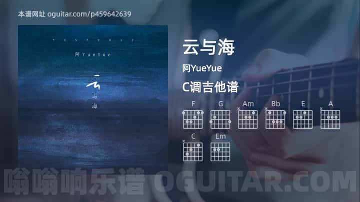 云与海吉他谱,阿YueYue歌曲,C调指弹简谱,4张教学六线谱