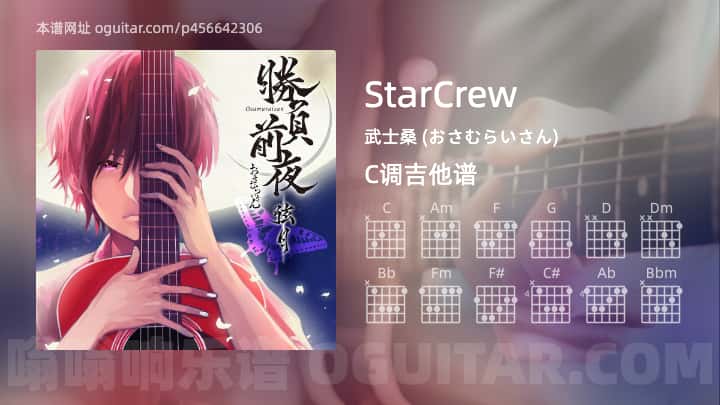 StarCrew吉他谱,武士桑 (おさむらいさん)歌曲,C调指弹简谱,4张教学六线谱【おさむらいさん版】