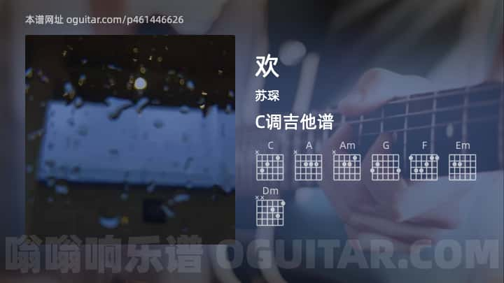 欢吉他谱,苏琛歌曲,C调指弹简谱,2张教学六线谱