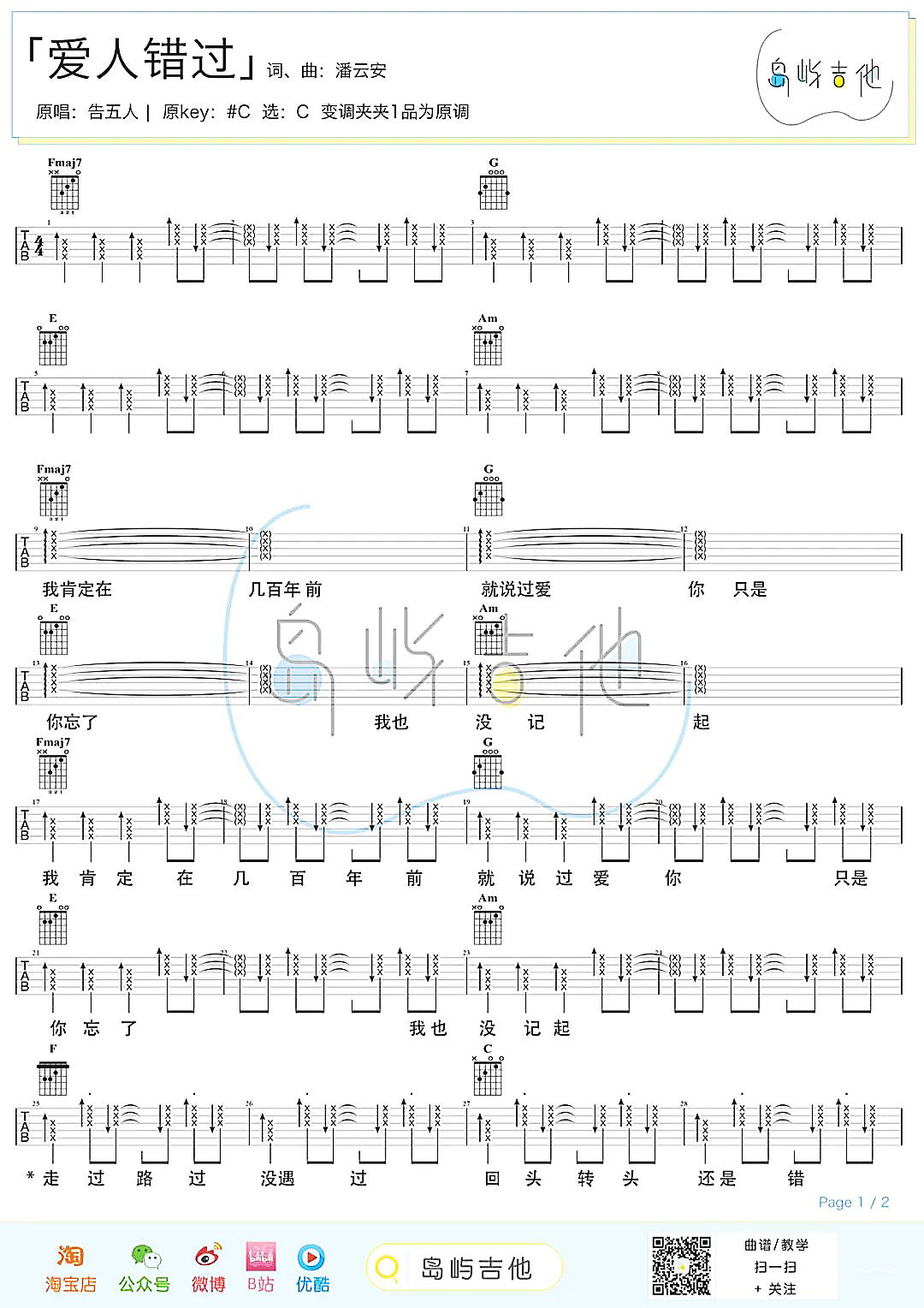 爱人错过吉他谱,告五人歌曲,简单指弹教学简谱,C调版吉他谱 