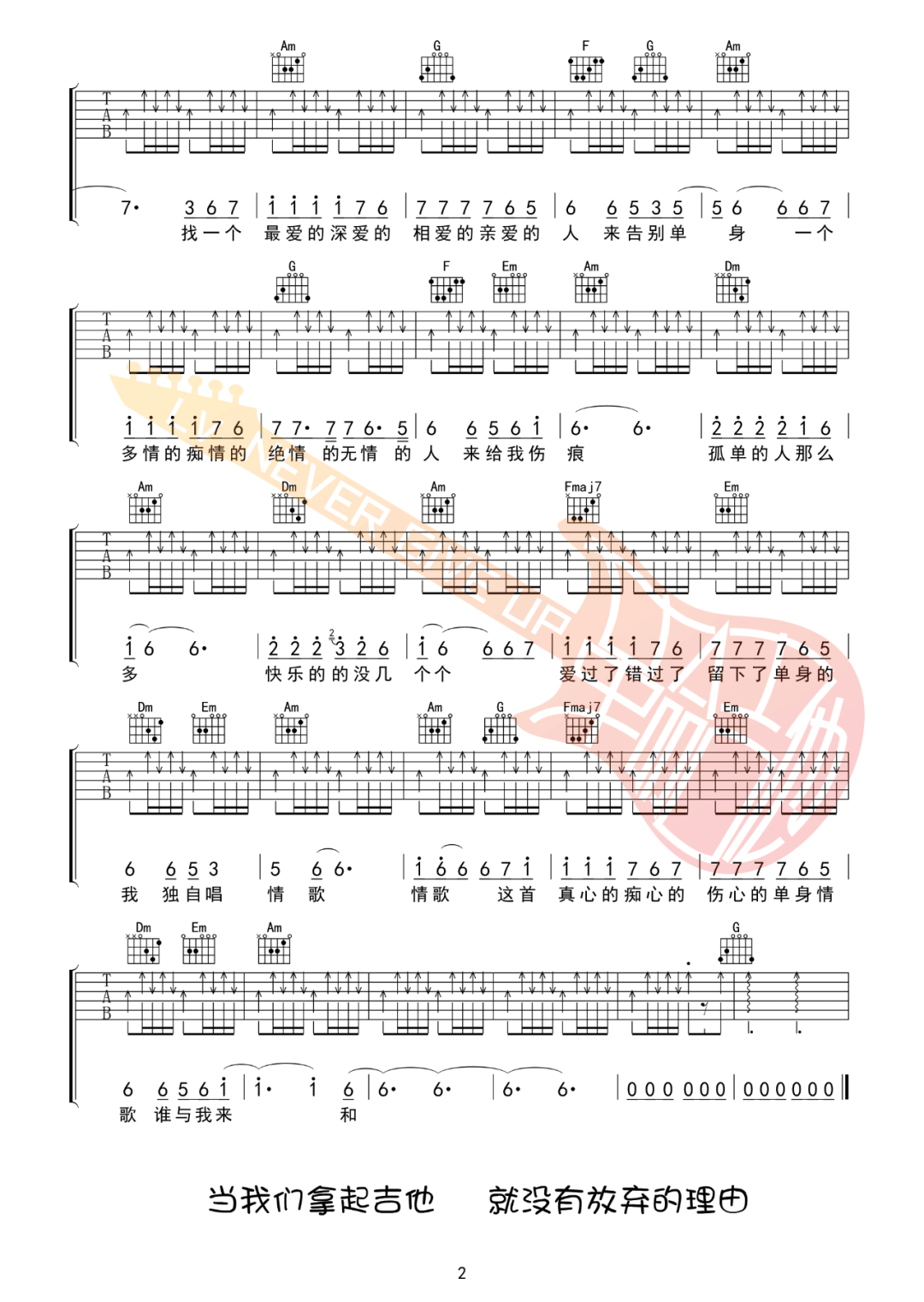 单身情歌吉他谱,简单C调原版弹唱曲谱,林志炫高清六线谱教学