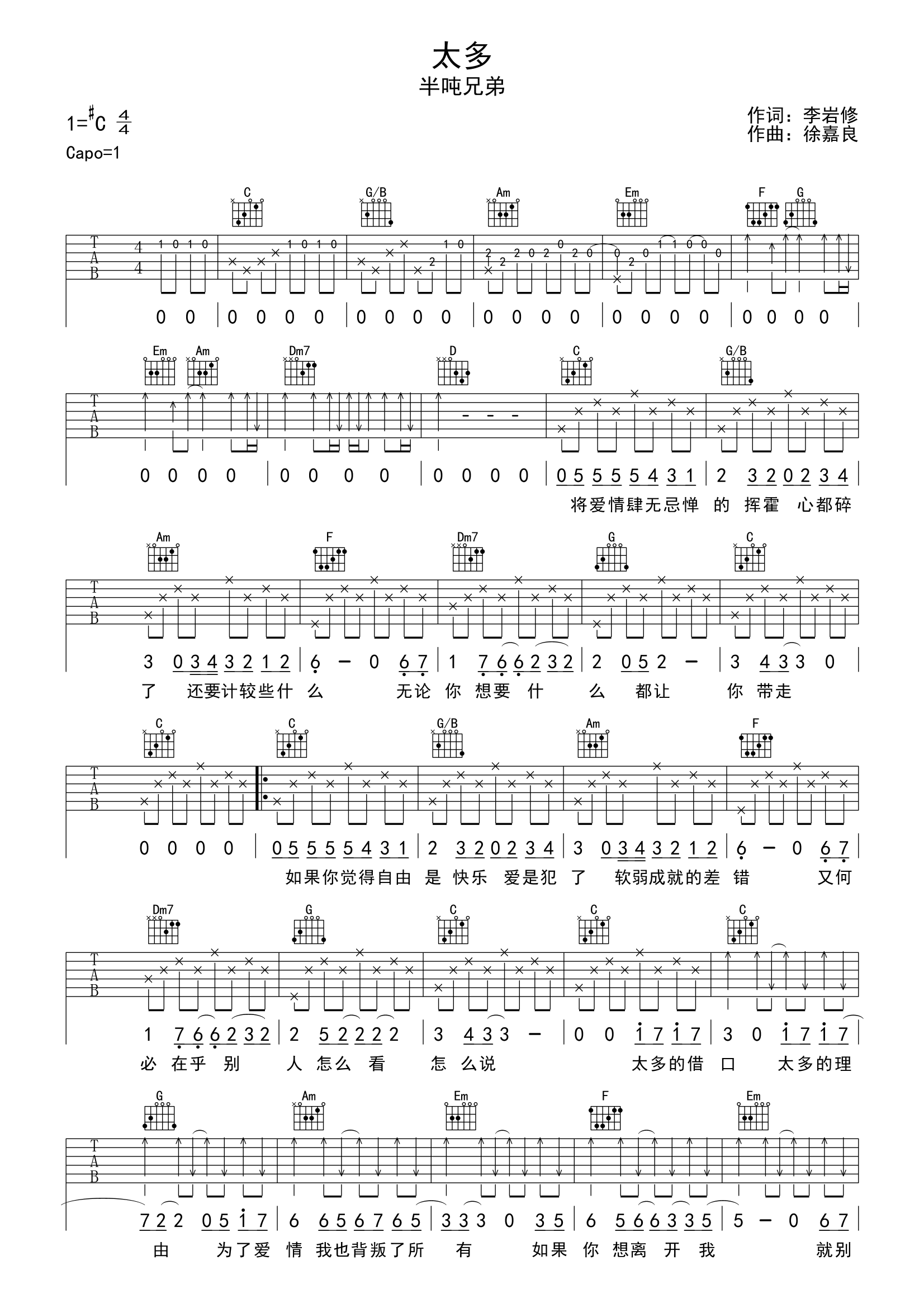 太多吉他谱,简单C调原版指弹曲谱,半吨兄弟高清六线谱附歌词