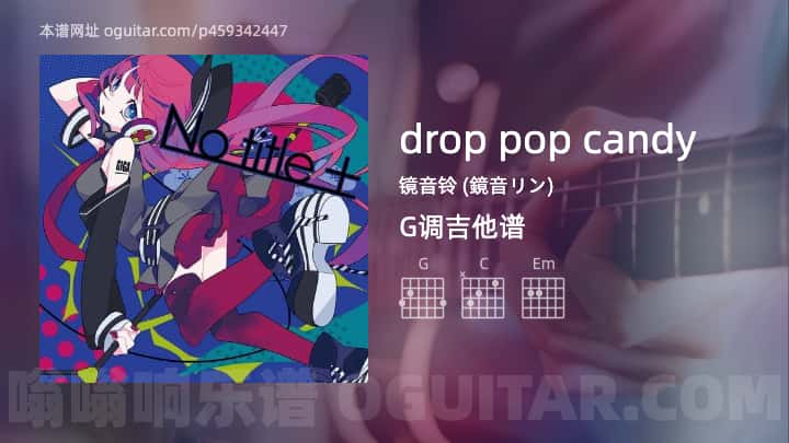 droppopcandy吉他谱,镜音铃 (鏡音リン)歌曲,G调指弹简谱,6张教学六线谱【鏡音リン版】