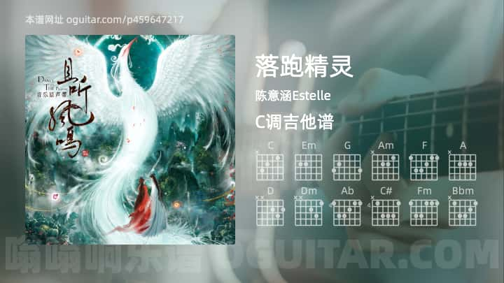 落跑精灵吉他谱,陈意涵Estelle歌曲,C调指弹简谱,5张教学六线谱