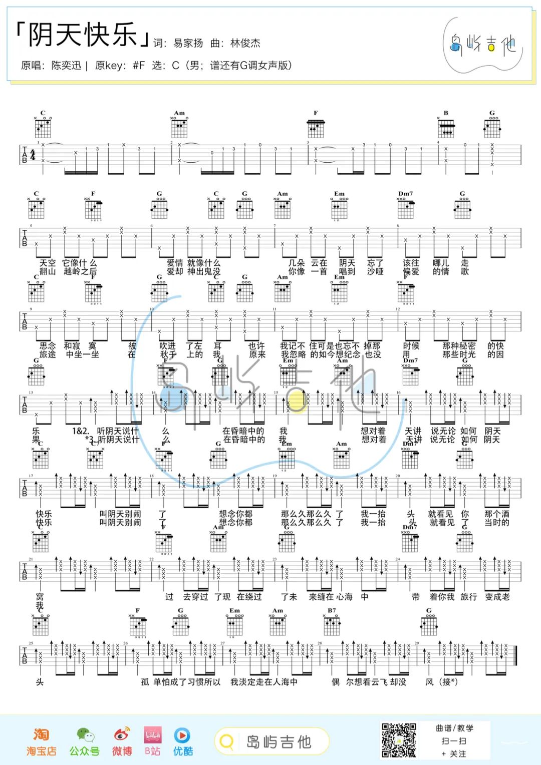 阴天快乐吉他谱,陈奕迅歌曲,简单指弹教学简谱,吉他弹唱教学讲解 