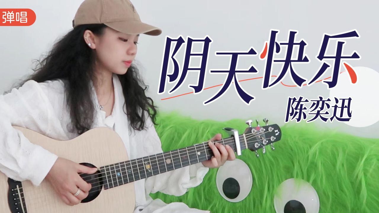 阴天快乐吉他谱,陈奕迅歌曲,简单指弹教学简谱,吉他弹唱教学讲解 