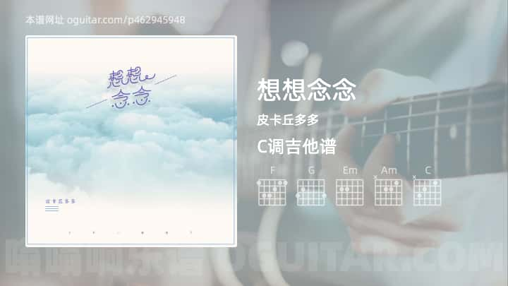 想想念念吉他谱,皮卡丘多多歌曲,C调指弹简谱,4张教学六线谱