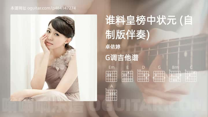 谁料皇榜中状元吉他谱,卓依婷歌曲,G调指弹简谱,2张教学六线谱【自制版伴奏版】