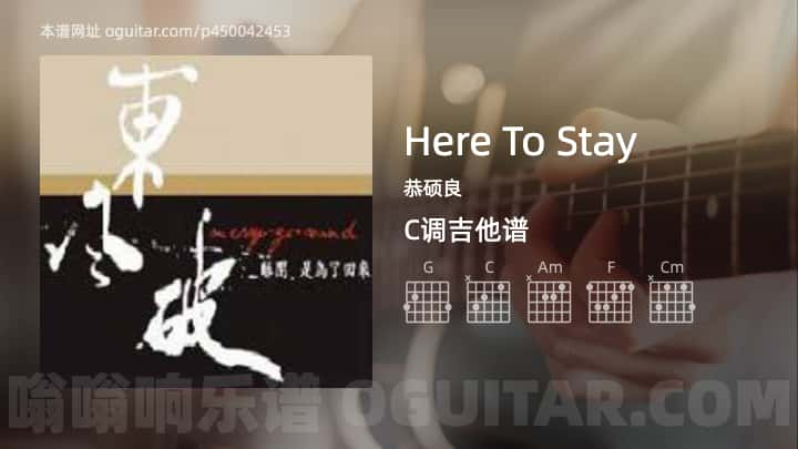 HereToStay吉他谱,恭硕良歌曲,C调指弹简谱,3张教学六线谱