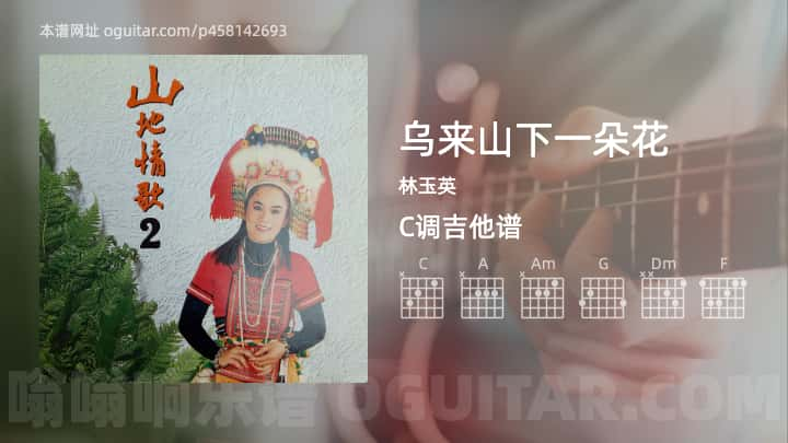 乌来山下一朵花吉他谱,林玉英歌曲,C调指弹简谱,4张教学六线谱