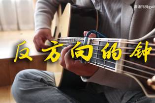 反方向的钟吉他谱,周杰伦歌曲,简单指弹教学简谱,G调编配版弹唱吉他谱 