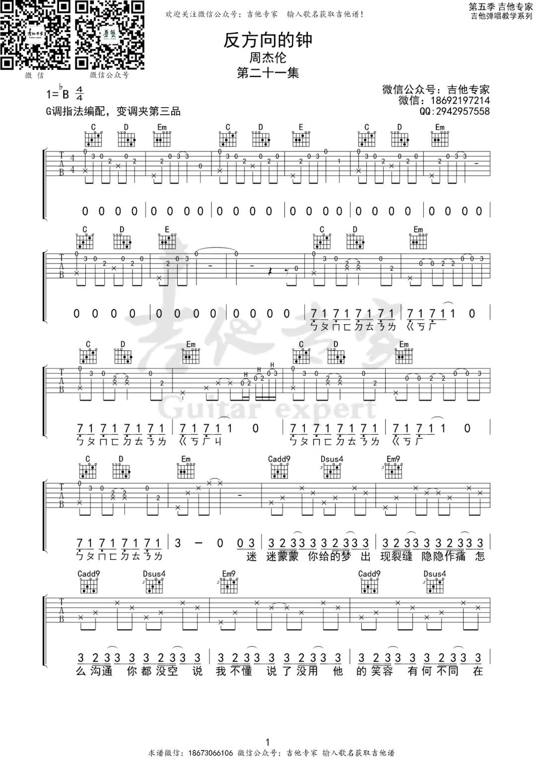 反方向的钟吉他谱,周杰伦歌曲,简单指弹教学简谱,G调编配版弹唱吉他谱 