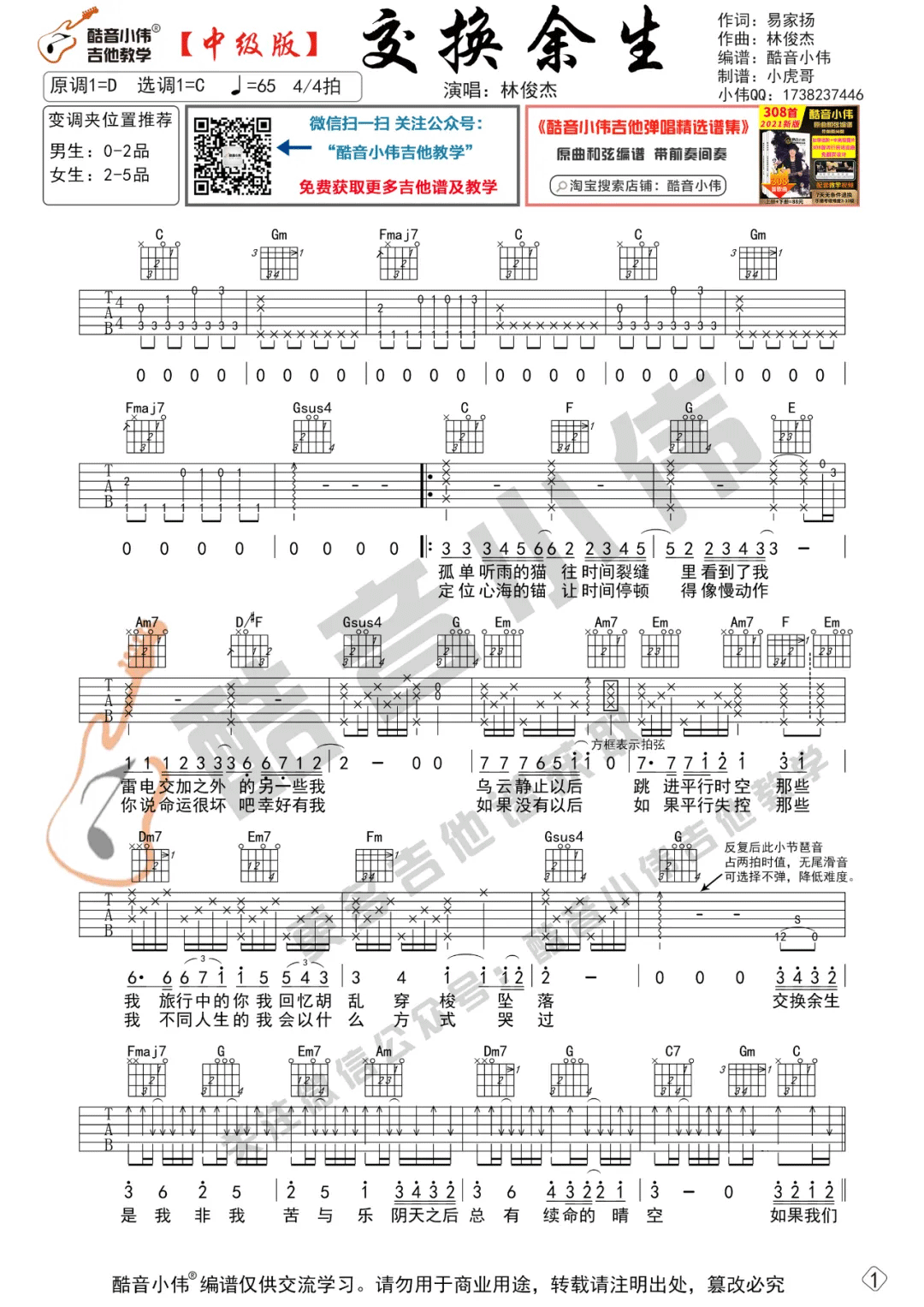 交换余生吉他谱,原版林俊杰歌曲,简单C调指弹曲谱,高清六线乐谱教学