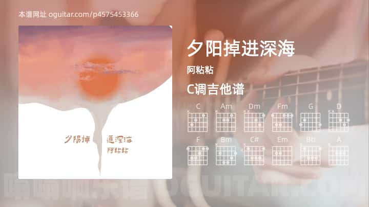 夕阳掉进深海吉他谱,阿粘粘歌曲,C调指弹简谱,3张教学六线谱