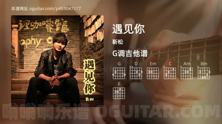 遇见你吉他谱,靳松歌曲,G调指弹简谱,6张教学六线谱