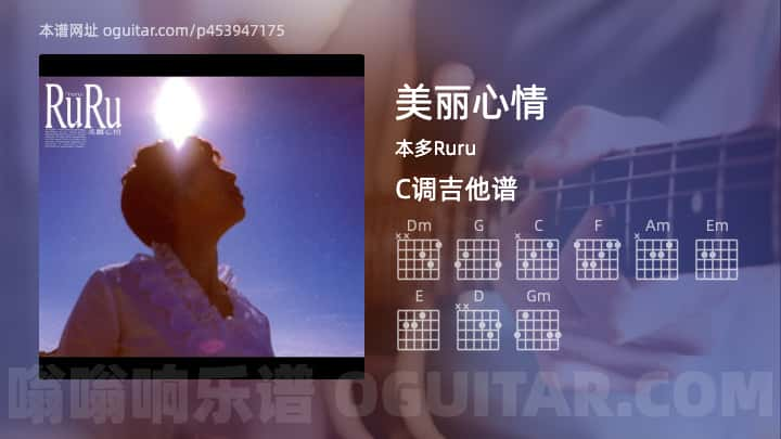 美丽心情吉他谱,本多Ruru歌曲,C调指弹简谱,5张教学六线谱