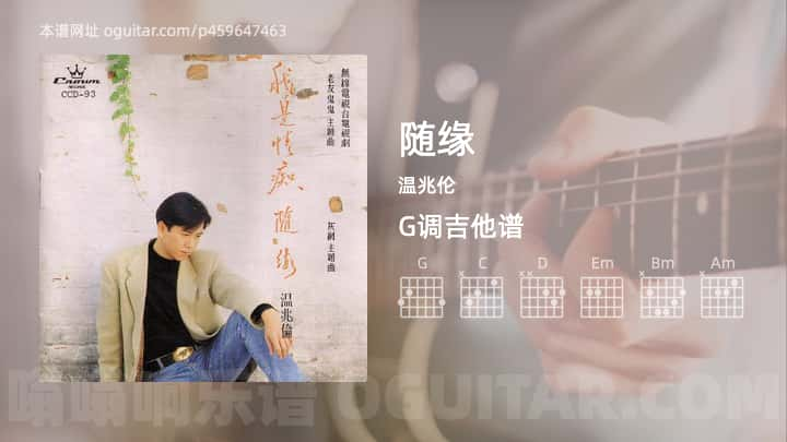 随缘吉他谱,温兆伦歌曲,G调指弹简谱,3张教学六线谱