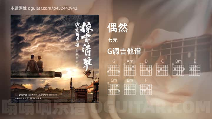 偶然吉他谱,七元歌曲,G调指弹简谱,3张教学六线谱