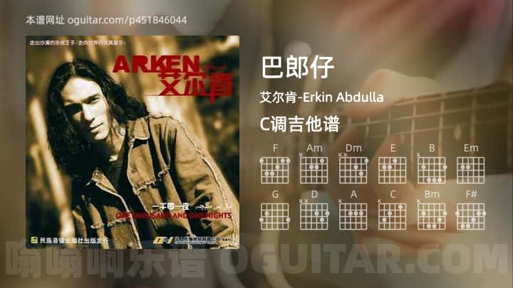 巴郎仔吉他谱,艾尔肯-Erkin Abdulla歌曲,C调指弹简谱,5张教学六线谱