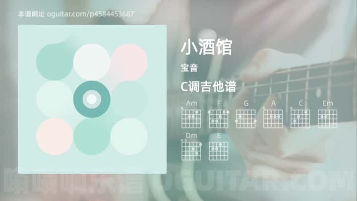 小酒馆吉他谱,宝音歌曲,C调指弹简谱,2张教学六线谱