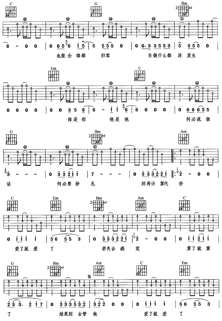 爱就爱了吉他谱,原版陈琳歌曲,简单G调指弹曲谱,高清六线乐谱