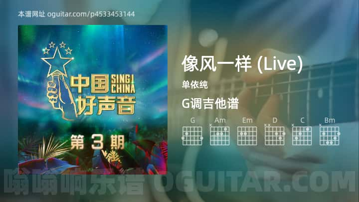 像风一样吉他谱,单依纯歌曲,G调指弹简谱,3张教学六线谱【Live版】