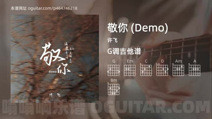 敬你吉他谱,许飞歌曲,G调指弹简谱,3张教学六线谱【Demo版】