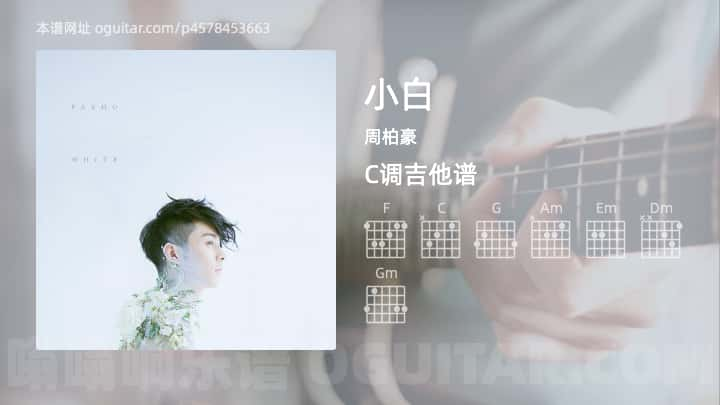 小白吉他谱,周柏豪歌曲,C调指弹简谱,3张教学六线谱