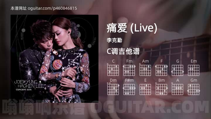 痛爱吉他谱,李克勤歌曲,C调指弹简谱,4张教学六线谱【Live版】