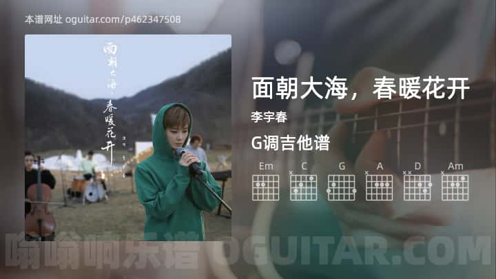 面朝大海，春暖花开吉他谱,李宇春歌曲,G调指弹简谱,3张教学六线谱