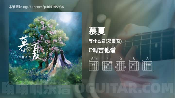 慕夏吉他谱,等什么君(邓寓君)歌曲,C调指弹简谱,3张教学六线谱【邓寓君版】