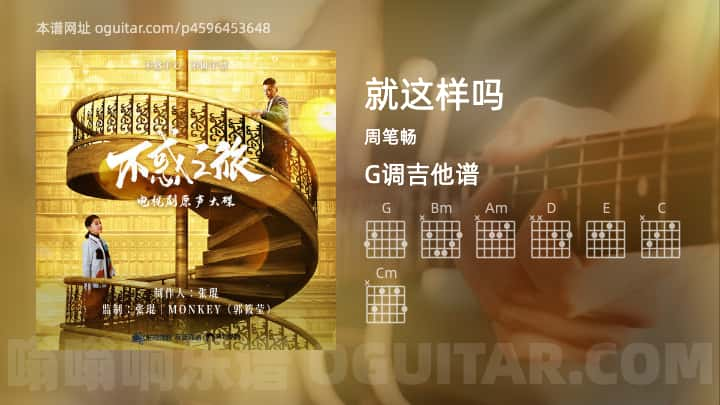 就这样吗吉他谱,周笔畅歌曲,G调指弹简谱,4张教学六线谱