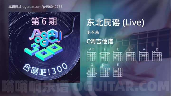 东北民谣吉他谱,毛不易歌曲,C调指弹简谱,4张教学六线谱【Live版】