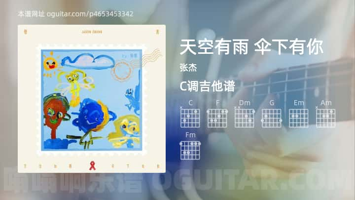 天空有雨伞下有你吉他谱,张杰歌曲,C调指弹简谱,4张教学六线谱