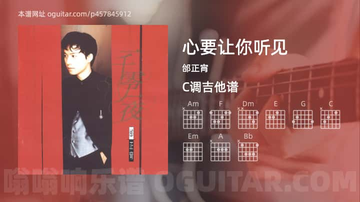 心要让你听见吉他谱,邰正宵歌曲,C调指弹简谱,4张教学六线谱