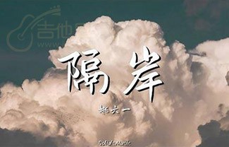 隔岸吉他谱,原版姚六一歌曲,简单C调指弹曲谱,高清六线乐谱