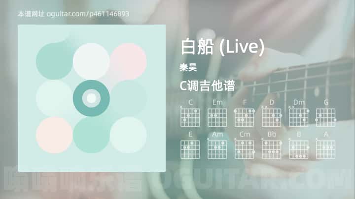 白船吉他谱,秦昊歌曲,C调指弹简谱,3张教学六线谱【Live版】