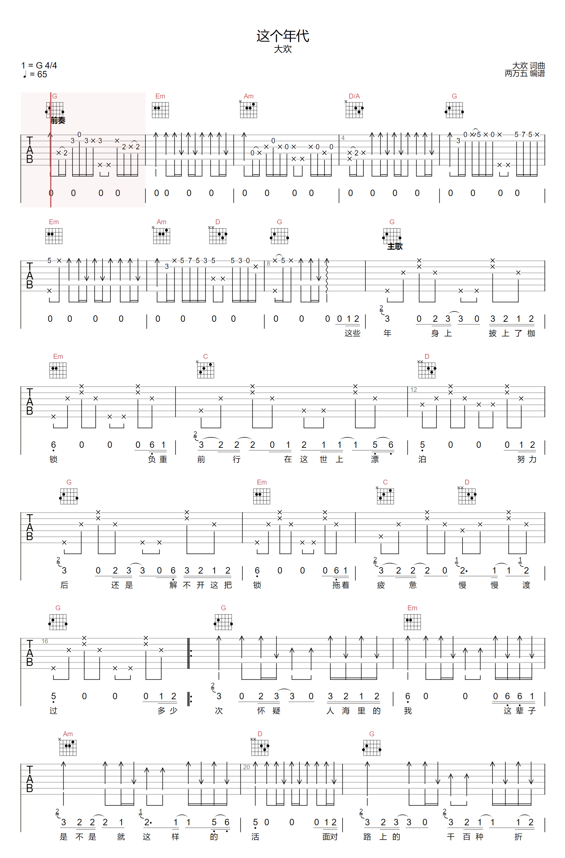 大欢这个年代吉他谱,简单G调原版指弹曲谱,大欢高清六线谱教学