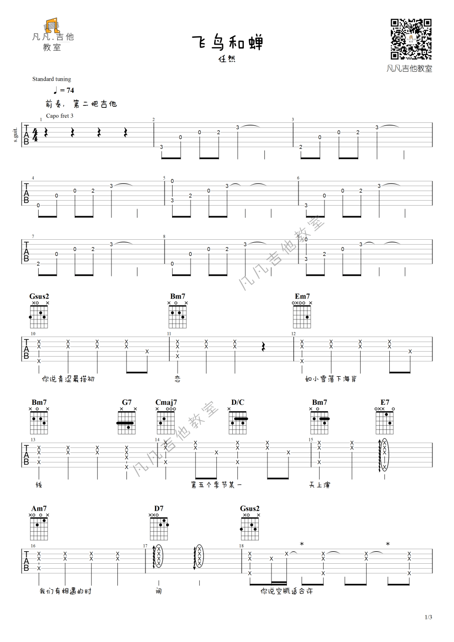 飞鸟和蝉吉他谱,任然歌曲,原调指弹简谱,新手弹唱精选版