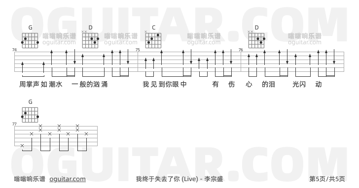 我终于失去了你吉他谱,李宗盛歌曲,G调指弹简谱,5张教学六线谱【Live版】