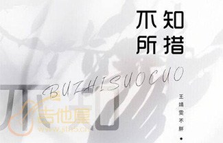 不知所措吉他谱,原版王靖雯不胖歌曲,简单C调指弹曲谱,高清六线乐谱